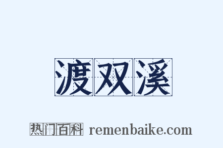 渡双溪是什么意思的图片